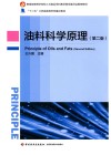 油料科学原理  第2版 封面