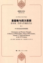 基督教与西方思想  哲学家、思想与思潮的历史  卷2  19世纪的信仰和理性 封面