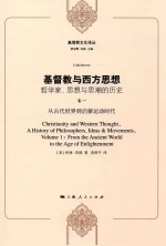 基督教与西方思想 封面
