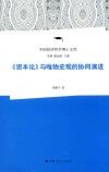 《资本论》与唯物史观的协同演进 封面