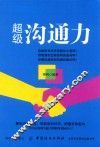 超级沟通力 封面