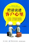 把话说进客户心理 封面