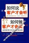 如何说客户才会听，如何做客户才会买 封面
