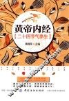 《黄帝内经》二十四节气养生 封面