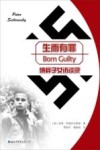 生而有罪  纳粹子女访谈录 封面