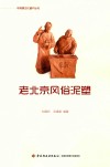 非物质文化遗产丛书  老北京风俗泥塑 封面