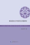 新闻语言文字规范化问题研究 封面