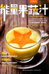 萨巴厨房  能量果蔬汁 封面