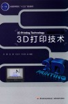 全国高等院校“十三五”规划教材  3D打印技术 封面