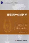葡萄酒产业经济学 封面
