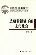 造船业视域下的宋代社会 封面