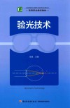 高等职业教育教材  验光技术 封面