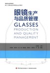 高等职业教育教材  眼镜生产与品质管理 封面