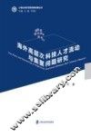 海外高层次科技人才流动与集聚问题研究 封面
