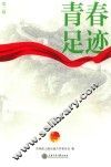青春足迹  第2辑 封面