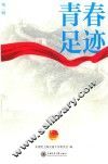 青春足迹  第1辑 封面