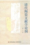 清代陶瓷文献学论纲 封面