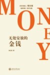 无处安放的金钱 封面