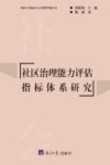 社区治理能力评估指标体系研究 封面