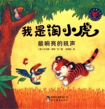 我是淘小虎  最响亮的吼声 封面