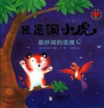 我是淘小虎  最吵闹的夜晚 封面