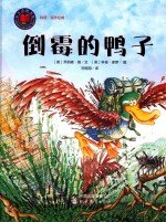 倒霉的鸭子 封面