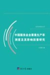 中国服务业全要素生产率测度及其影响因素研究 封面