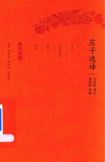 庄子选译 封面