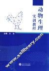 动物生理实训教程 封面