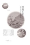 浪漫芬芳  穿越千百年仍活色生香的爱情诗词 封面