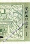 安禄山服散考精装 封面