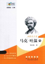 幽默的力量  马克·吐温传 封面