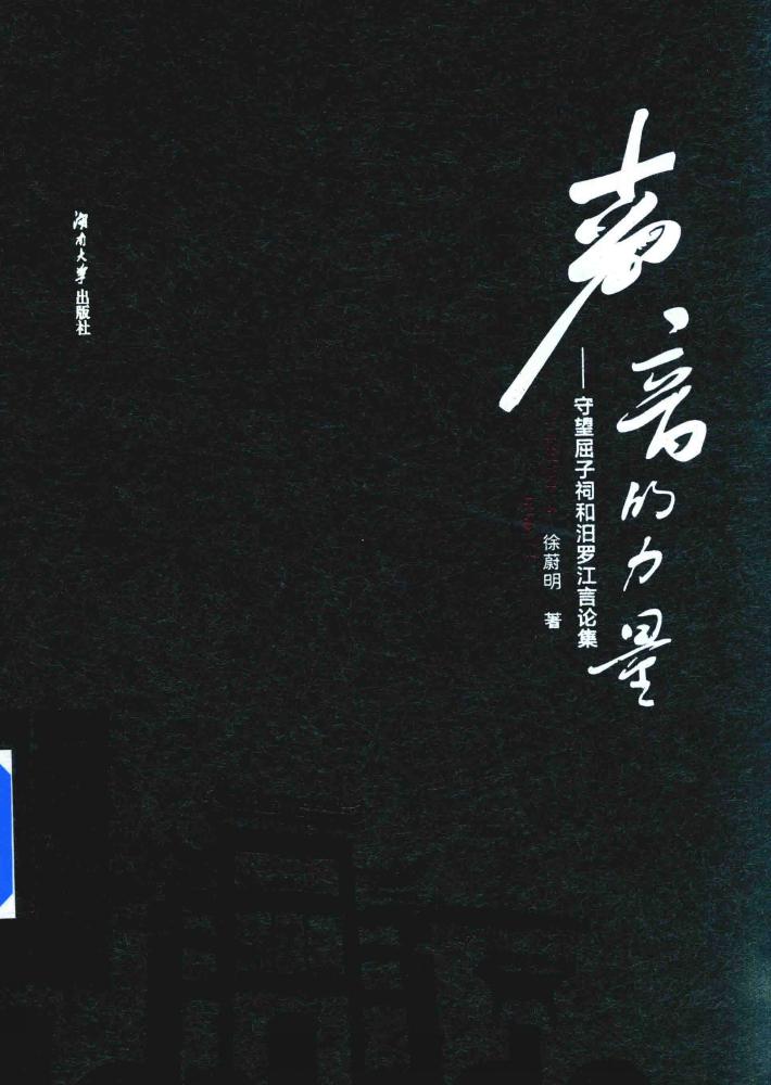 声音的力量 守望屈子祠和汩罗江言论集