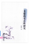 美德的实在性研究 封面