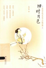 旧时月色  中国古代才女十二钗评传 封面
