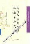 珠泉草庐师友录珠泉草庐文录 封面
