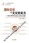 国际交往与文化软实力  兼论中国特色社会主义新文化战略 封面