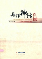 再探神话王国活形态神话新论 封面