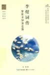 李煜词传  梦里不知身是客 封面
