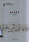 东汉史研究 封面