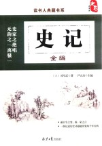 史记全编 封面