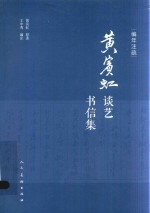 编年注疏黄宾虹谈艺书信集 封面