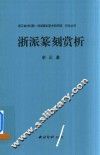 浙派篆刻赏析 封面