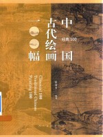中国古代绘画100幅 封面