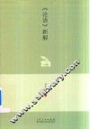 《论语》新解 封面