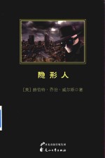 中小学生必读丛书  隐形人 封面