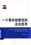 一个青年检察官的法治思考 封面