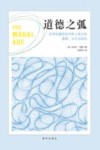 道德之弧  科学和理性如何将人类引向真理、公正与自由 封面