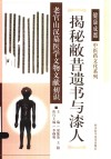 揭秘敝昔遗书与漆人  老官山汉墓医学文物文献初识 封面