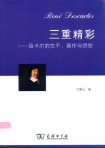 三重精彩  笛卡尔的生平、著作与思想 封面
